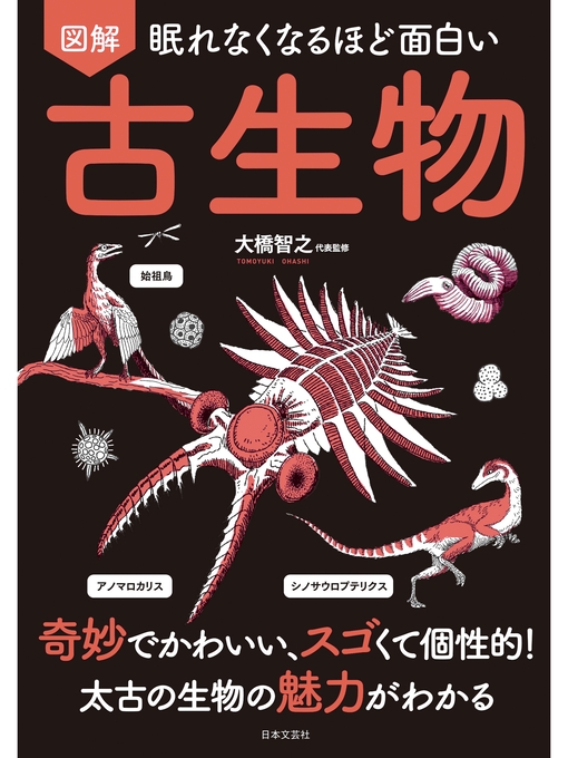 大橋智之作の眠れなくなるほど面白い 図解 古生物の作品詳細 - 貸出可能